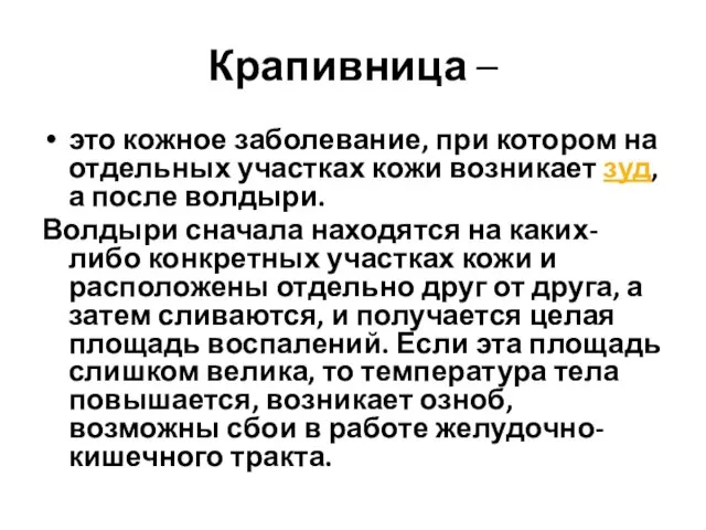 Крапивница – это кожное заболевание, при котором на отдельных участках кожи возникает