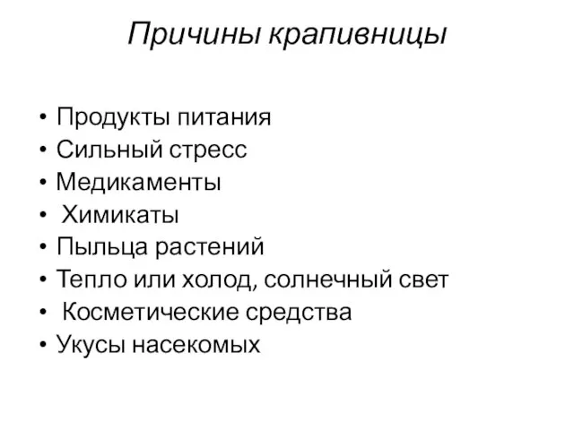 Причины крапивницы Продукты питания Сильный стресс Медикаменты Химикаты Пыльца растений Тепло или