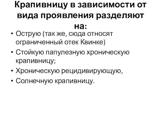 Крапивницу в зависимости от вида проявления разделяют на: Острую (так же, сюда