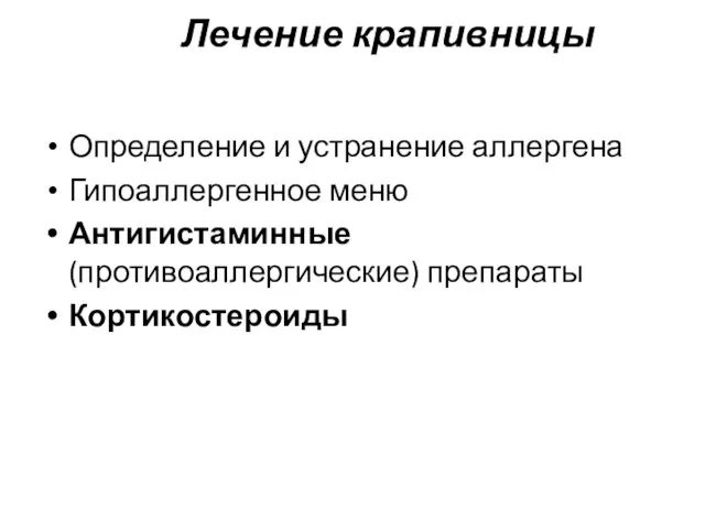 Лечение крапивницы Определение и устранение аллергена Гипоаллергенное меню Антигистаминные (противоаллергические) препараты Кортикостероиды