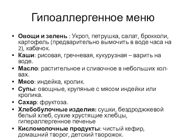 Гипоаллергенное меню Овощи и зелень : Укроп, петрушка, салат, брокколи, картофель (предварительно