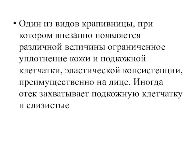 Один из видов крапивницы, при котором внезапно появляется различной величины ограниченное уплотнение