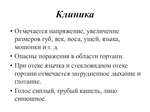 Клиника Отмечается напряжение, увеличение размеров губ, век, носа, ушей, языка, мошонки и