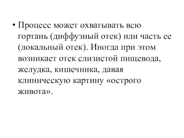 Процесс может охватывать всю гортань (диффузный отек) или часть ее (локальный отек).