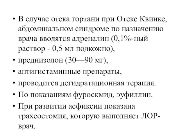 В случае отека гортани при Отеке Квинке, абдоминальном синдроме по назначению врача