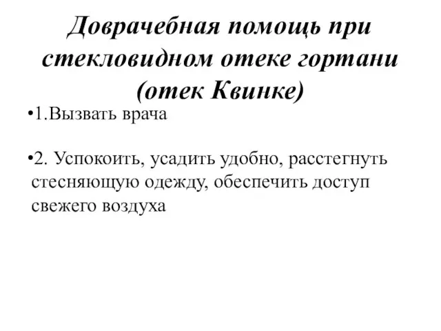 Доврачебная помощь при стекловидном отеке гортани (отек Квинке) 1.Вызвать врача 2. Успокоить,