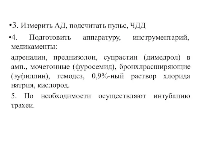 3. Измерить АД, подсчитать пульс, ЧДД 4. Подготовить аппаратуру, инструментарий, медикаменты: адреналин,