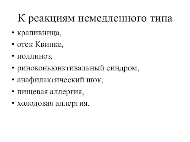 К реакциям немедленного типа крапивница, отек Квинке, поллиноз, риноконьюнктивальный синдром, анафилактический шок, пищевая аллергия, холодовая аллергия.