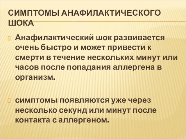 СИМПТОМЫ АНАФИЛАКТИЧЕСКОГО ШОКА Анафилактический шок развивается очень быстро и может привести к