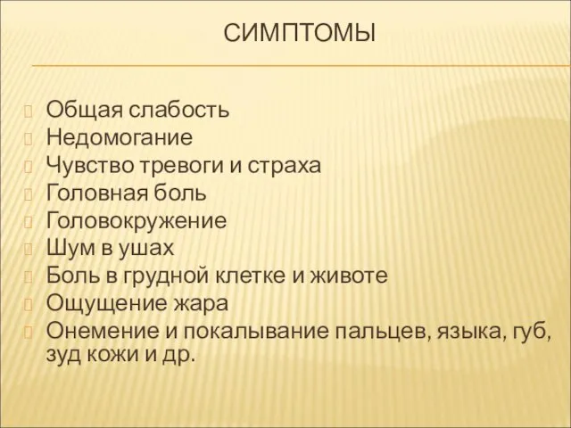 СИМПТОМЫ Общая слабость Недомогание Чувство тревоги и страха Головная боль Головокружение Шум