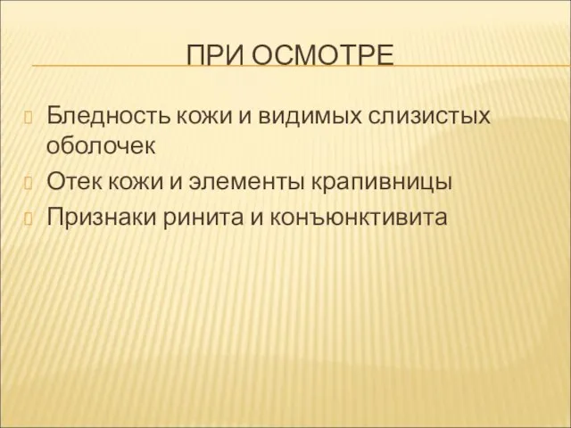 ПРИ ОСМОТРЕ Бледность кожи и видимых слизистых оболочек Отек кожи и элементы