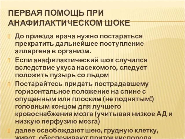 ПЕРВАЯ ПОМОЩЬ ПРИ АНАФИЛАКТИЧЕСКОМ ШОКЕ До приезда врача нужно постараться прекратить дальнейшее