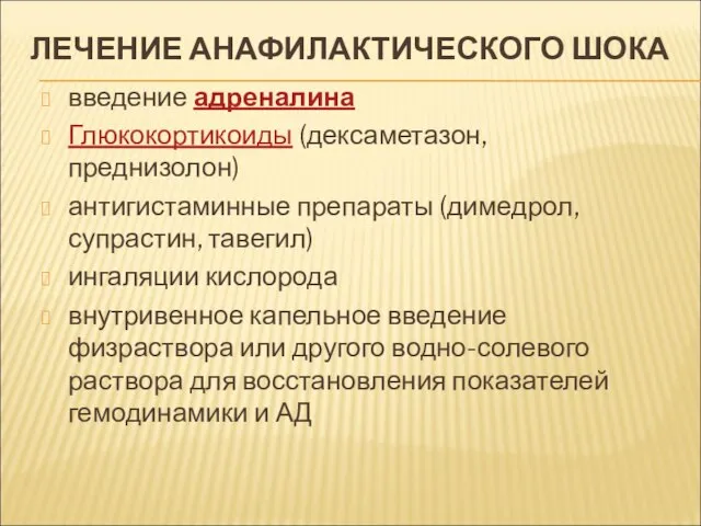 ЛЕЧЕНИЕ АНАФИЛАКТИЧЕСКОГО ШОКА введение адреналина Глюкокортикоиды (дексаметазон, преднизолон) антигистаминные препараты (димедрол, супрастин,