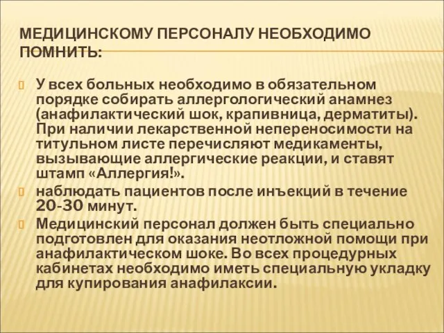 МЕДИЦИНСКОМУ ПЕРСОНАЛУ НЕОБХОДИМО ПОМНИТЬ: У всех больных необходимо в обязательном порядке собирать