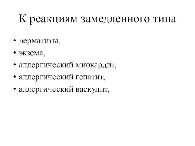 К реакциям замедленного типа дерматиты, экзема, аллергический миокардит, аллергический гепатит, аллергический васкулит,