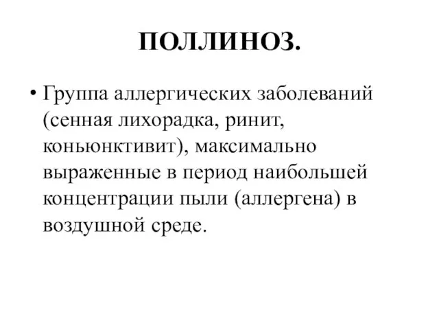 ПОЛЛИНОЗ. Группа аллергических заболеваний (сенная лихорадка, ринит, коньюнктивит), максимально выраженные в период