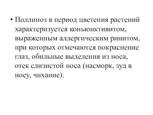 Поллиноз в период цветения растений характеризуется коньюнктивитом, выраженным аллергическим ринитом, при которых