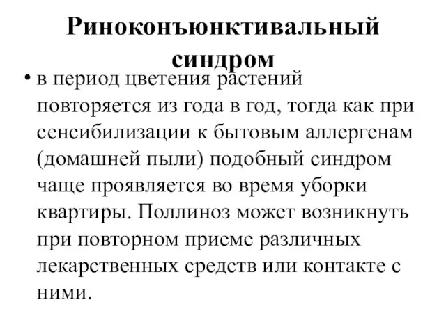 Риноконъюнктивальный синдром в период цветения растений повторяется из года в год, тогда