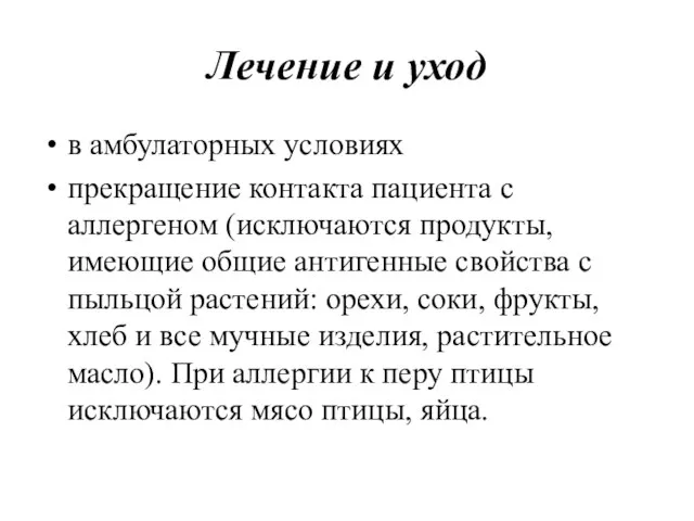 Лечение и уход в амбулаторных условиях прекращение контакта пациента с аллергеном (исключаются