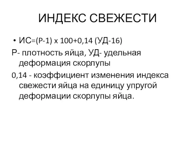 ИНДЕКС СВЕЖЕСТИ ИС=(P-1) x 100+0,14 (УД-16) Р- плотность яйца, УД- удельная деформация