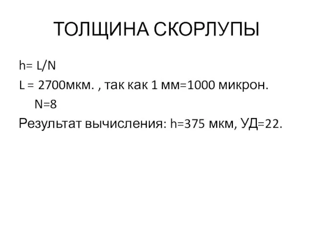 ТОЛЩИНА СКОРЛУПЫ h= L/N L = 2700мкм. , так как 1 мм=1000