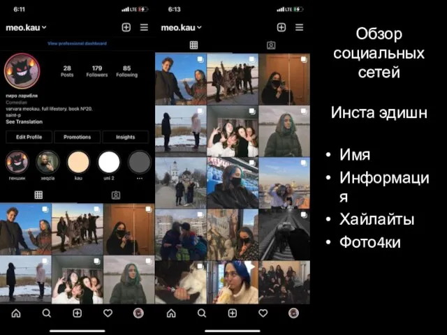 Обзор социальных сетей Инста эдишн Имя Информация Хайлайты Фото4ки