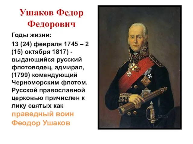 Ушаков Федор Федорович Годы жизни: 13 (24) февраля 1745 – 2 (15)