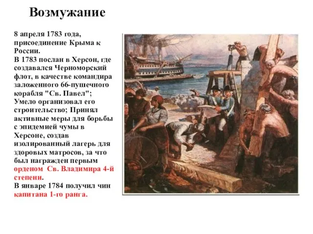 Возмужание 8 апреля 1783 года, присоединение Крыма к России. В 1783 послан