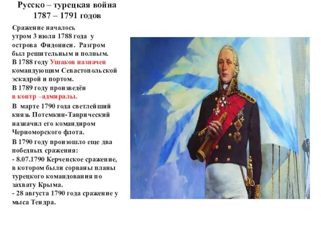 Русско – турецкая война 1787 – 1791 годов Сражение началось утром 3