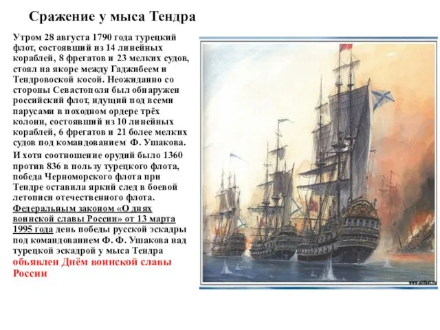 Сражение у мыса Тендра Утром 28 августа 1790 года турецкий флот, состоявший