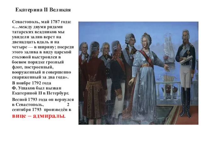 Екатерина II Великая Севастополь, май 1787 года: «…между двумя рядами татарских всадников