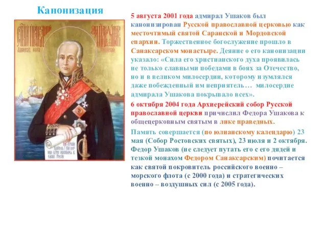 Канонизация 5 августа 2001 года адмирал Ушаков был канонизирован Русской православной церковью