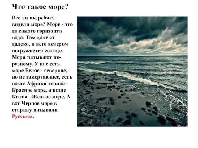 Что такое море? Все ли вы ребята видели море? Море - это