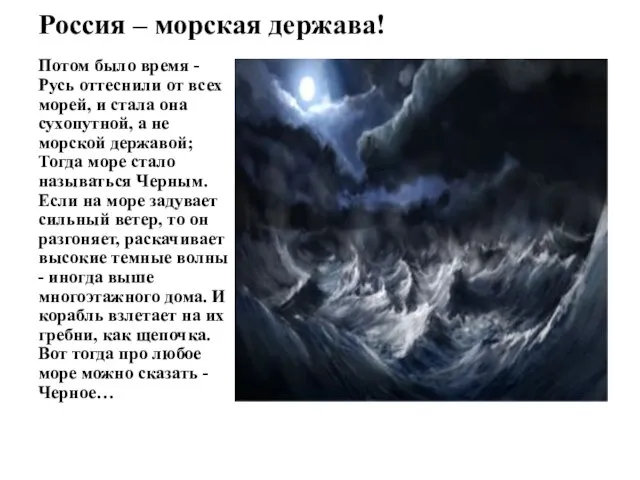 Россия – морская держава! Потом было время - Русь оттеснили от всех