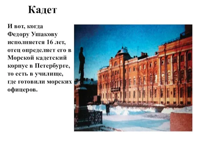 Кадет И вот, когда Федору Ушакову исполняется 16 лет, отец определяет его