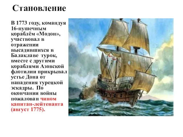 Становление В 1773 году, командуя 16-пушечным кораблём «Модон», участвовал в отражении высадившихся