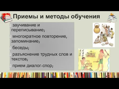 заучивание и переписывание; многократное повторение, запоминание; беседы; разъяснение трудных слов и текстов;