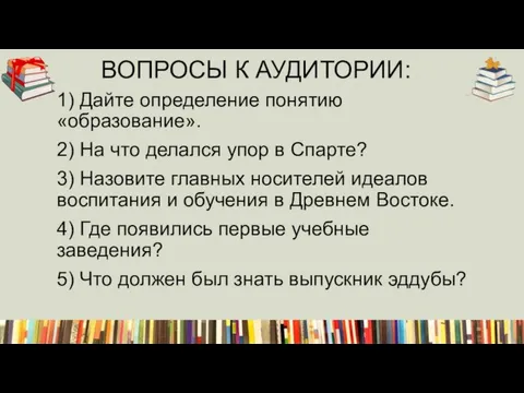 1) Дайте определение понятию «образование». 2) На что делался упор в Спарте?