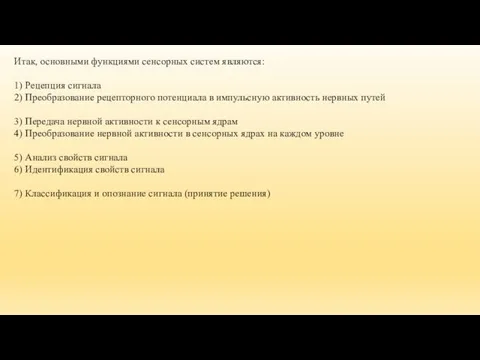 Итак, основными функциями сенсорных систем являются: 1) Рецепция сигнала 2) Преобразование рецепторного