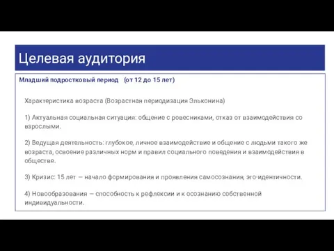 Целевая аудитория Младший подростковый период (от 12 до 15 лет)​ Характеристика возраста