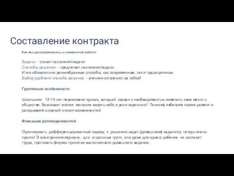 Составление контракта​ Как мы договаривались о совместной работе: ​ Задачи - ставит