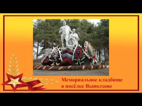 Мемориальное кладбище в посёлке Выползово