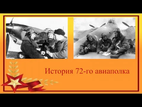 История 72-го авиаполка