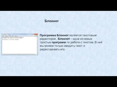 Программа Блокнот является текстовым редактором . Блокнот – одна из самых простых