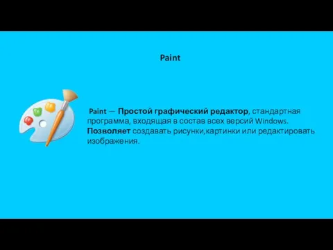 Paint — Простой графический редактор, стандартная программа, входящая в состав всех версий