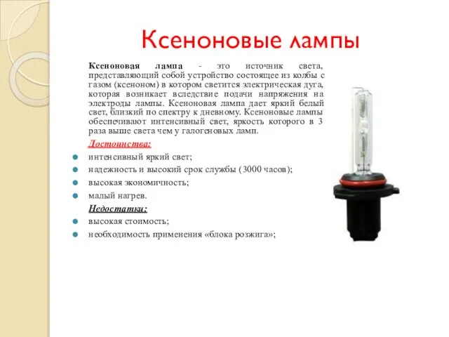 Ксеноновые лампы Ксеноновая лампа - это источник света, представляющий собой устройство состоящее