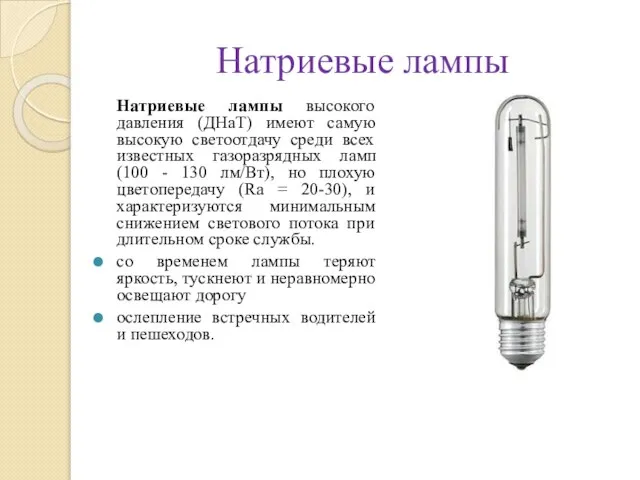 Натриевые лампы Натриевые лампы высокого давления (ДНаТ) имеют самую высокую светоотдачу среди