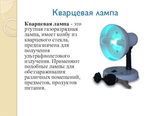 Кварцевая лампа Кварцевая лампа - это ртутная газоразрядная лампа, имеет колбу из