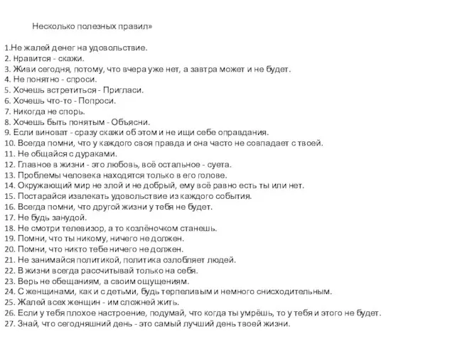 Несколько полезных правил» 1.Не жалей денег на удовольствие. 2. Hравится - скажи.