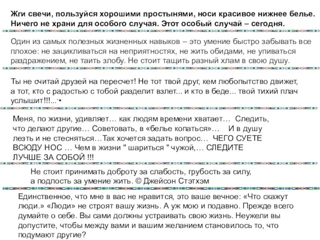 Жги свечи, пользуйся хорошими простынями, носи красивое нижнее белье. Ничего не храни